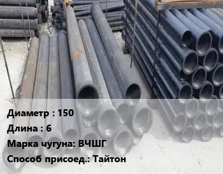 Труба чугунная 150 L=6 Чугун:ВЧШГ Тайтон